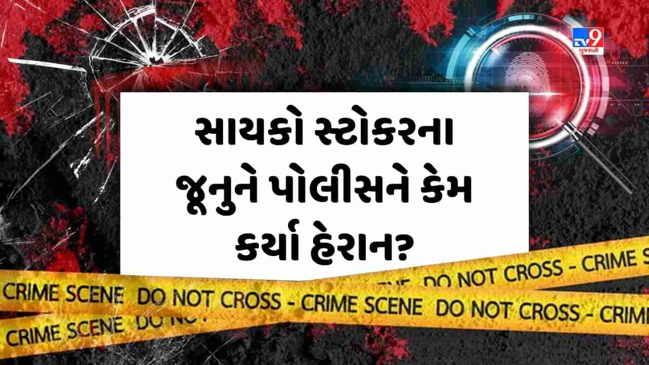 Crime Patrol : સાયકો સ્ટોકરના જૂનુને પોલીસને કેમ કર્યા હેરાન? જુઓ Video