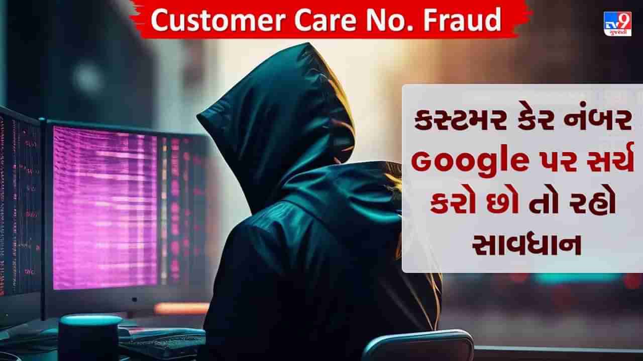 Customer Care No. Fraud: જો તમે પણ Google પર કસ્ટમર કેર નંબર સર્ચ કરો છો તો સાવધાન રહો, તમે બની શકો છો છેતરપિંડીનો શિકાર