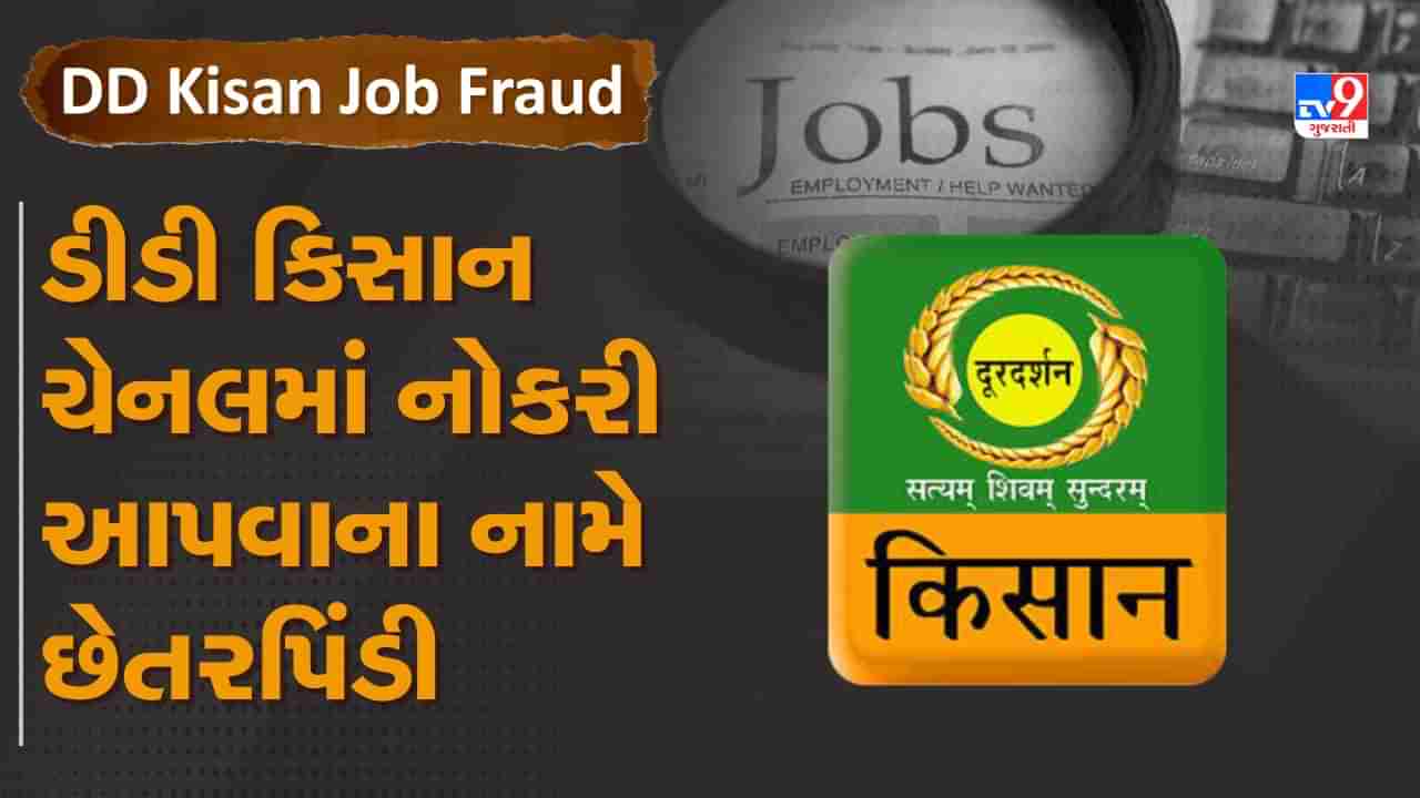 DD Kisan Job Fraud: 12 ધોરણ પાસ લોકોને મળશે 25 હજાર રૂપિયા પગાર, ડીડી કિસાન ચેનલમાં સરકારી નોકરી આપવાના નામે છેતરપિંડી