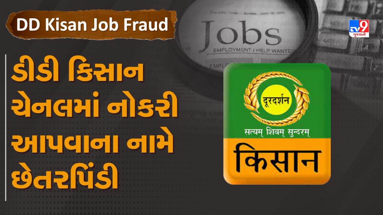 DD Kisan Job Fraud: 12 ધોરણ પાસ લોકોને મળશે 25 હજાર રૂપિયા પગાર, ડીડી કિસાન ચેનલમાં સરકારી નોકરી આપવાના નામે છેતરપિંડી