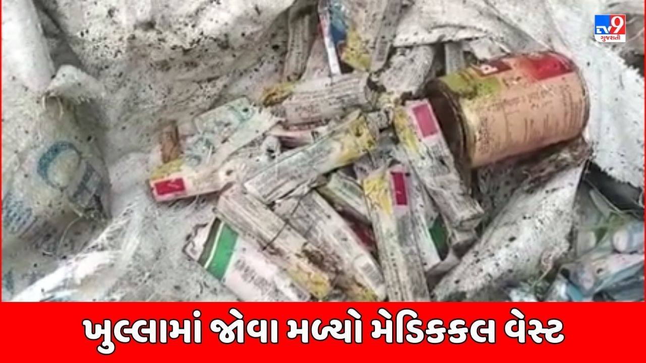 Dahod News : દાહોદના સંજેલી ખાતે મેડિકલ વેસ્ટ ખુલ્લામાં ફેંકાયો, બે દિવસ અગાઉ પણ મળ્યો હતો દવાનો જથ્થો, જુઓ Video