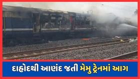 દાહોદથી આણંદ જતી મેમુ ટ્રેનના ફર્સ્ટ કલાસના ડબ્બામાં લાગી આગ દાહોદથી આણંદ જતી મેમુ ટ્રેનના ફર્સ્ટ કલાસના ડબ્બામાં લાગી આગ