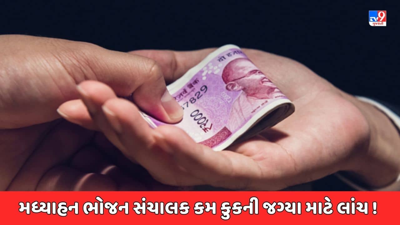 Gujarati Video: દાહોદમાં મધ્યાહન ભોજન સંચાલક કમ કુકની જગ્યા માટે રૂપિયા માંગ્યાનો આક્ષેપ