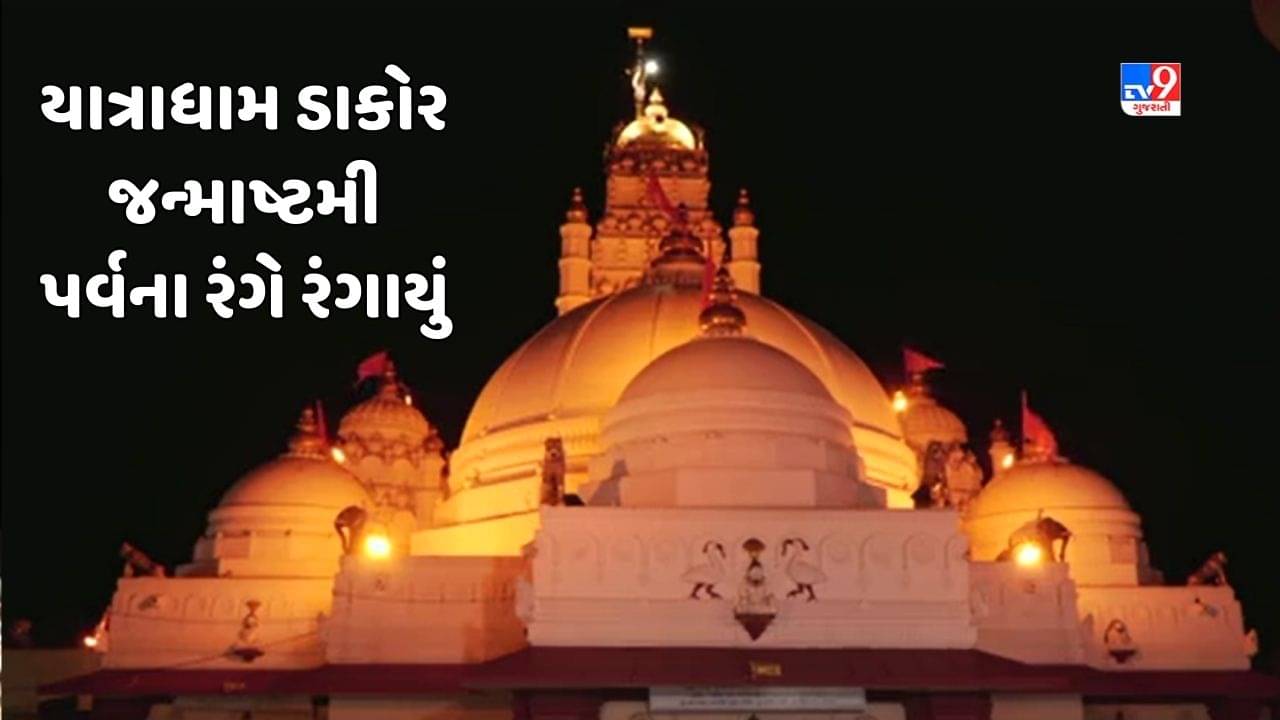 Krishna Janmashtami : ડાકોર રણછોડજી મંદિરમાં જન્માષ્ટમી પર્વની ભવ્ય ઉજવણી, જુઓ Video