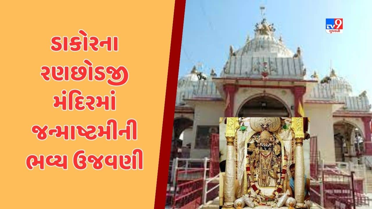 Kheda : ડાકોરનું રણછોડજી મંદિર ‘જય રણછોડ માખણચોર’ના નાદથી ગુંજ્યુ, જન્માષ્ટમી નિમિત્તે દિવસ દરમિયાન અનેક કાર્યક્રમનું આયોજન, જુઓ Video