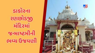 Kheda : ડાકોરનું રણછોડજી મંદિર 'જય રણછોડ માખણચોર'ના નાદથી ગુંજ્યુ, જન્માષ્ટમી નિમિત્તે દિવસ દરમિયાન અનેક કાર્યક્રમનું આયોજન, જુઓ Video