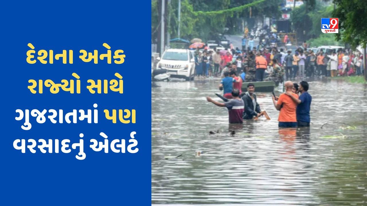 મહારાષ્ટ્ર-બિહારમાં વરસાદને કારણે ત્રાહિમામ, નાગપુરમાં 4ના મોત, ગુજરાત સહિત આ રાજ્યોમાં એલર્ટ