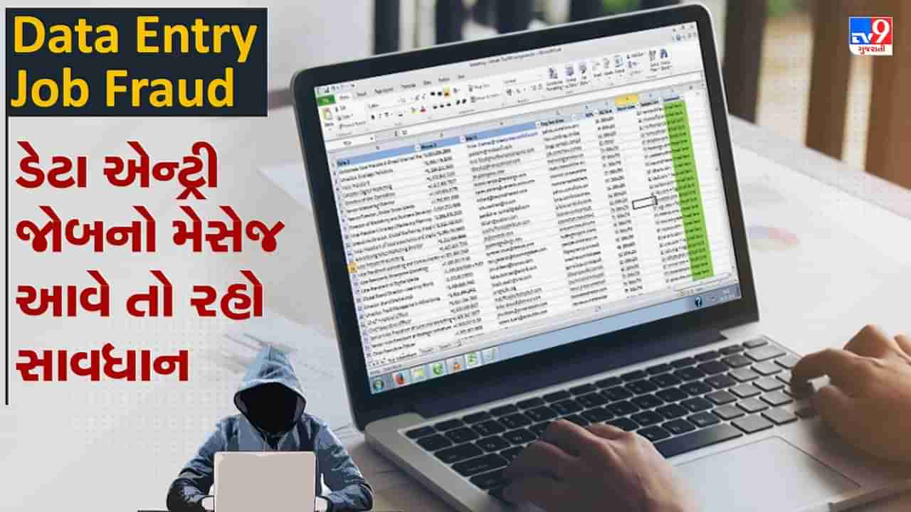 Data Entry Job Fraud: જો તમને ડેટા એન્ટ્રી જોબનો મેસેજ આવે તો રહો સાવધાન, જાણો કેવી રીતે સાયબર ઠગ કરે છે છેતરપિંડી