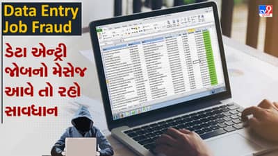 Data Entry Job Fraud: જો તમને ડેટા એન્ટ્રી જોબનો મેસેજ આવે તો રહો સાવધાન, જાણો કેવી રીતે સાયબર ઠગ કરે છે છેતરપિંડી