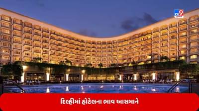 G-20ના કારણે દિલ્હીમાં હોટેલના ભાવ આસમાને, આવતા અઠવાડિયા સુધીમાં ભાવમાં ત્રણ ગણો વધારો થઈ શકે