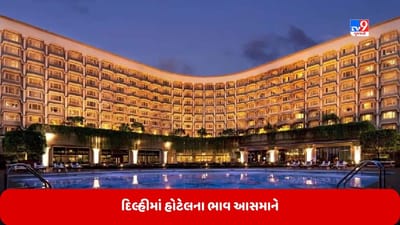 G-20ના કારણે દિલ્હીમાં હોટેલના ભાવ આસમાને, આવતા અઠવાડિયા સુધીમાં ભાવમાં ત્રણ ગણો વધારો થઈ શકે