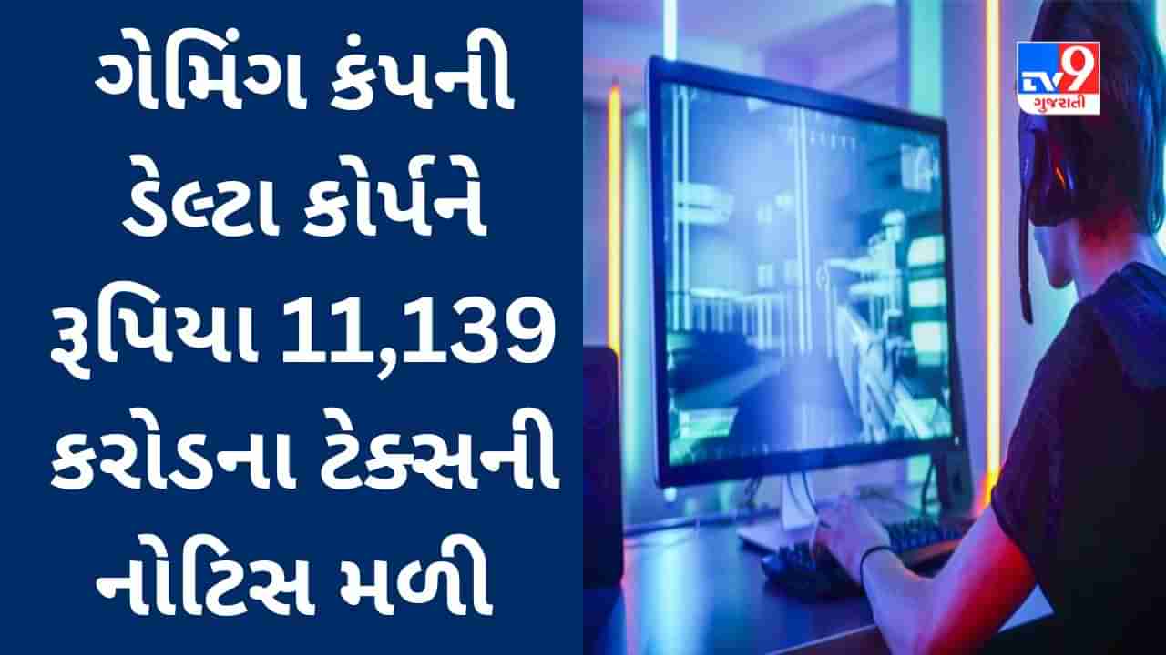 દેશની એકમાત્ર લિસ્ટેડ કેસિનો ગેમિંગ કંપની માટે માઠાં સમાચાર, રૂપિયા 11139 કરોનો ટેક્સ ભરવા નોટિસ મળી