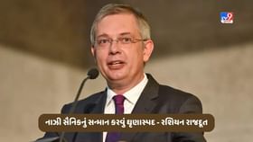 Video: નાઝી સૈનિકનું સન્માન કરવું ઘૃણાસ્પદ- રશિયન રાજદૂત Video: નાઝી સૈનિકનું સન્માન કરવું ઘૃણાસ્પદ- રશિયન રાજદૂત