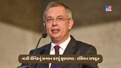 Video: નાઝી સૈનિકનું સન્માન કરવું ઘૃણાસ્પદ, રશિયન રાજદૂતે કહ્યું- કેનેડા યુક્રેનિયન નાઝીઓ માટે સુરક્ષિત આશ્રયસ્થાન