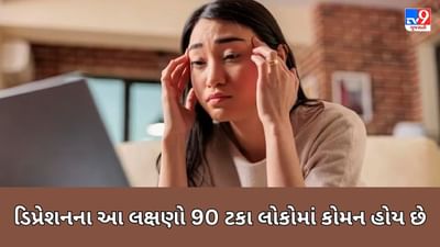 Depression: ડિપ્રેશનના આ લક્ષણો 90 ટકા લોકોમાં કોમન છે, તમે પીડિત છો કે કેમ એ કેવી રીતે જાણી શકાય ?