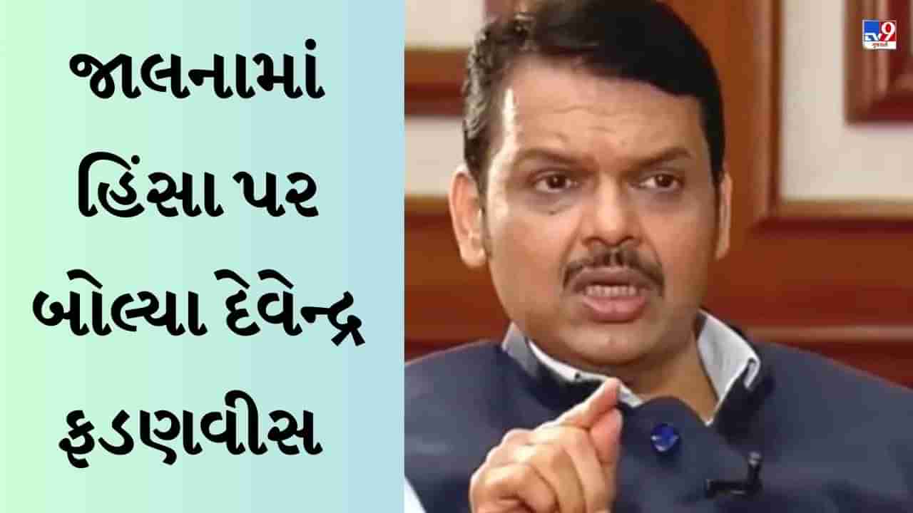 Maharashtra News : લાઠીચાર્જની કાર્યવાહી પર અફસોસ છે, હું માફી માંગુ છું... જાલનામાં હિંસા પર બોલ્યા દેવેન્દ્ર ફડણવીસ