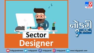 Naukri9 Video: સ્નાતકો માટે ડિઝાઈનીંગ ક્ષેત્રમાં નોકરીની નવી તક, મળશે મહિને 29,000થી વધુ પગાર