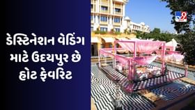 ઉદયપુર શાહી લગ્નો માટે દેશનું મુખ્ય સ્થળ બની ગયું છે ઉદયપુર શાહી લગ્નો માટે દેશનું મુખ્ય સ્થળ બની ગયું છે