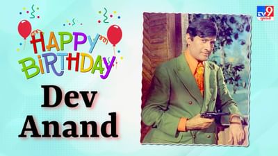 Dev Anand Birthday : દેવ આનંદનો પરિવાર લાઈમલાઈટથી રહે છે દૂર, બાળકો ફિલ્મી દુનિયામાં પોતાની પ્રતિભા ના બતાવી શક્યા
