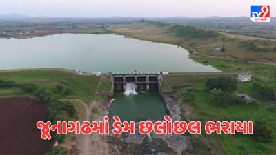 Junagadh : ધ્રાફડ અને અંબાજળ ડેમ ઓવરફ્લો, જુઓ ડેમના આકાશી નજારાનો Video