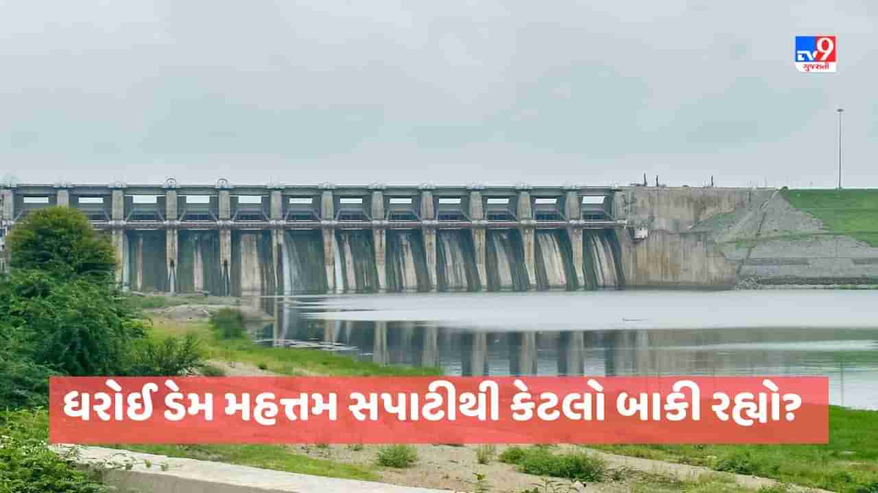 Dharoi Dam: ચોમાસાની વિદાયની તૈયારીઓ, ઉત્તર ગુજરાતની જીવાદોરી ધરોઈ ડેમની વર્તમાન સ્થિતિ જાણો, સંપૂર્ણ અપડેટ