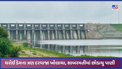 Dharoi: ધરોઈ ડેમમાં નવા પાણીની આવક વધી, ત્રણ દરવાજા ખોલાયા, સિઝનમાં બીજી વાર સાબરમતીમાં પાણી છોડાયુ