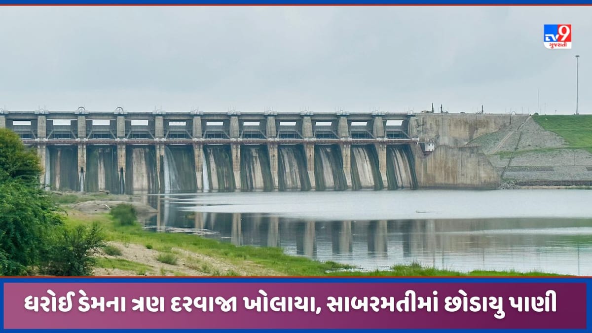 Dharoi: ધરોઈ ડેમમાં નવા પાણીની આવક વધી, ત્રણ દરવાજા ખોલાયા, સિઝનમાં બીજી વાર સાબરમતીમાં પાણી છોડાયુ