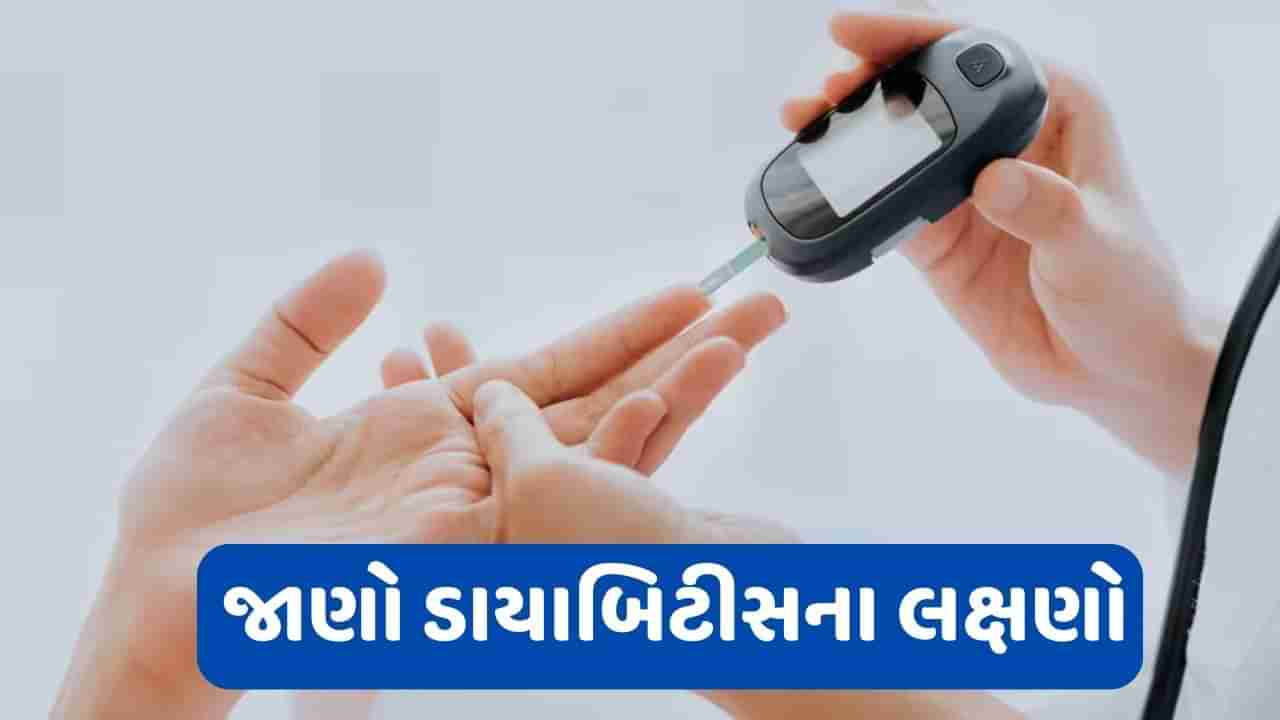 Diabetes: શરીરમાં આ વિટામિનની ઉણપને કારણે પણ થઈ શકે છે ડાયાબિટીસ, જાણો તેના લક્ષણો