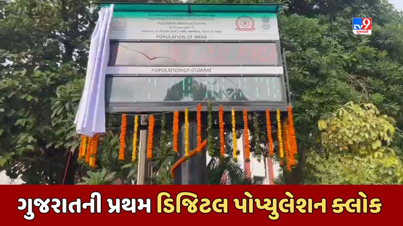 Vadodara : MS યુનિવર્સિટીના કેમ્પસમાં લગાવાઇ ગુજરાતની પ્રથમ પોપ્યુલેશન ક્લોક, અહીં ગુજરાતની વસ્તીના રિયલ ટાઇમ આંકડા દેખાશે