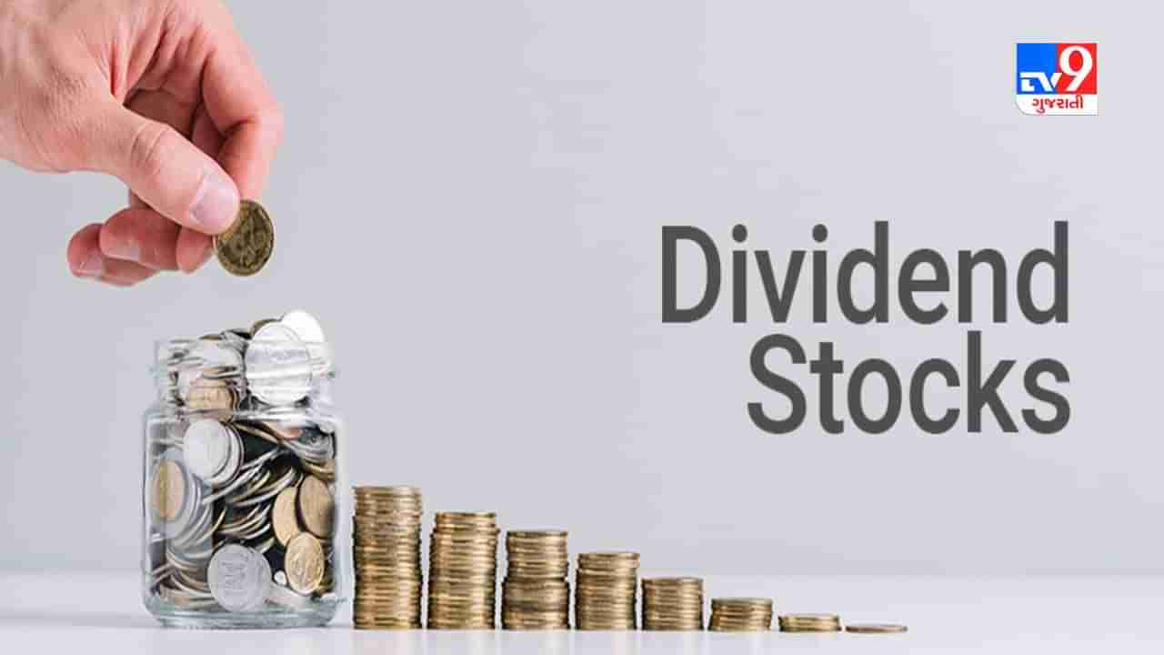 Dividend Stocks : ડિવિડન્ડની જાહેરાત કરનાર આ કંપનીના શેર ઉપર રાખજો નજર, આજના કારોબારમાં Ex-Dividend ટ્રેડિંગ કરશે