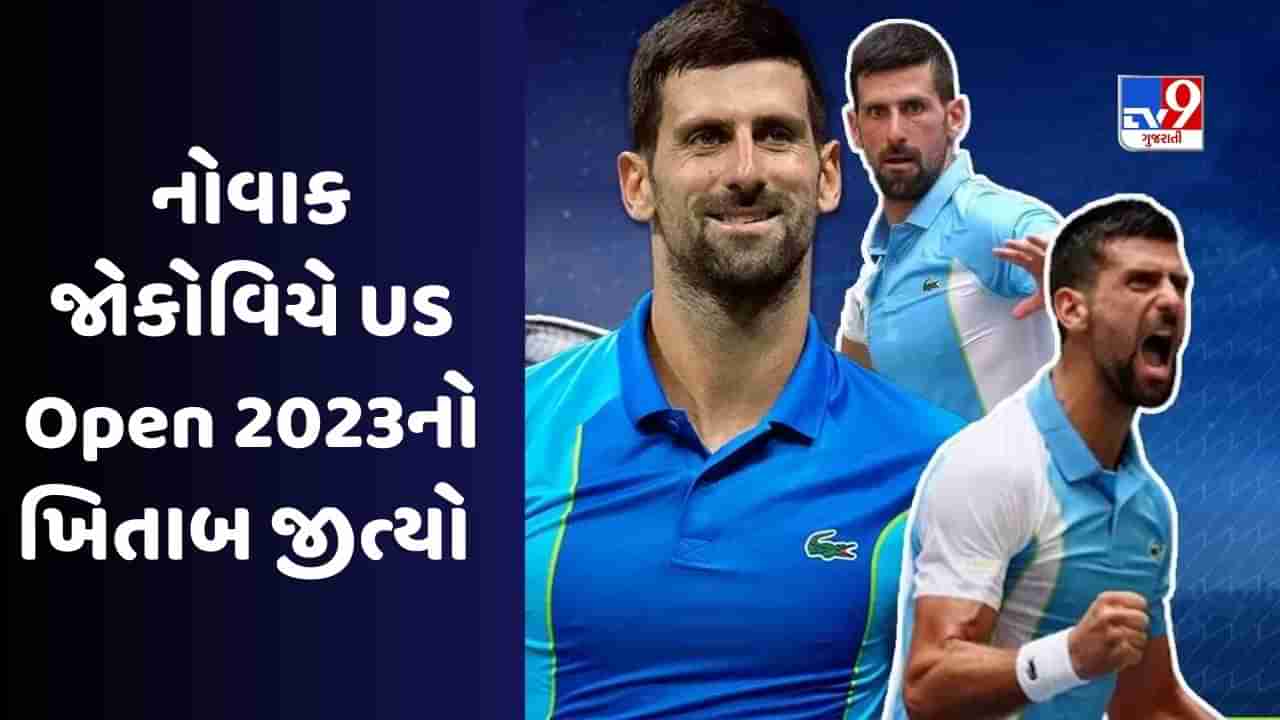 US Open 2023 : નોવાક જોકોવિચે ચેમ્પિયન બની બનાવ્યો નવો રેકોર્ડ, જૂના હિસાબ બરાબર કરી આ 2 કામ કર્યા