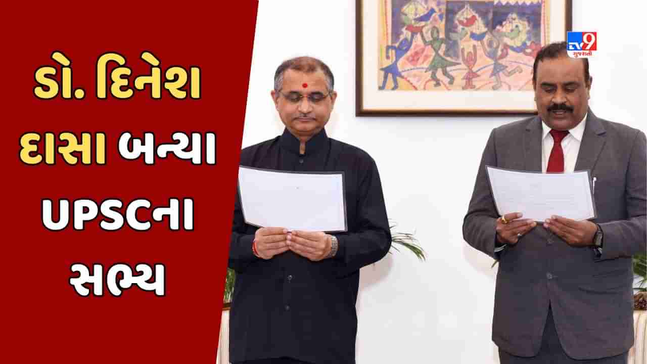 Breaking News : GPSCના પૂર્વ ચેરમેન ડો. દિનેશ દાસાની UPSCમાં નિયુક્તી, સોશિયલ મીડિયાના માધ્યમથી કરી જાહેરાત