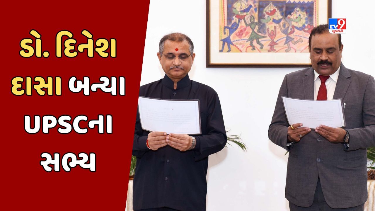 Breaking News : GPSCના પૂર્વ ચેરમેન ડો. દિનેશ દાસાની UPSCમાં નિયુક્તી, સોશિયલ મીડિયાના માધ્યમથી કરી જાહેરાત