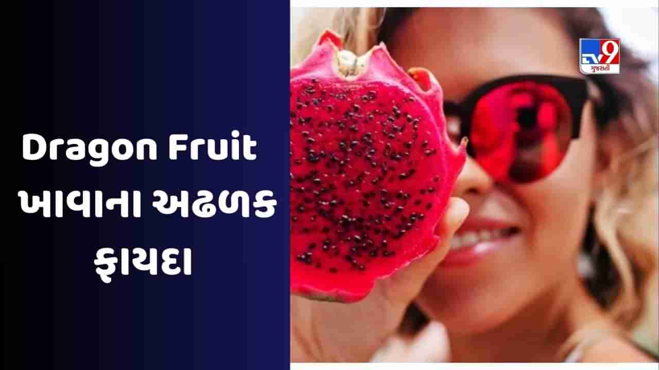 Dragon Fruit સ્વાસ્થ્ય માટે જ નહીં પણ ત્વચા માટે પણ ખૂબ ફાયદાકારક છે, આ રીતે કરો તેનો ઉપયોગ