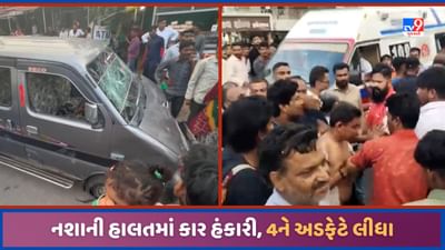 Aravalli: ભિલોડામાં નશાની હાલતમાં કાર હંકારી યુવકે 4 લોકોને અડફેટે લીધા, કિશોરને 200 મીટર ઢસડ્યો, જુઓ Video Aravalli: ભિલોડામાં નશાની હાલતમાં કાર હંકારી યુવકે 4 લોકોને અડફેટે લીધા, કિશોરને 200 મીટર ઢસડ્યો, જુઓ Video