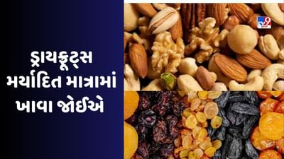Health Tips : જે લોકો રોજ ડ્રાય ફ્રુટ્સ ખાય છે તેમને આ વસ્તુ ધ્યાન રાખવી જોઈએ, શું તમે  પણ આ ભૂલ કરી રહ્યા છો