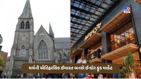Dublin News: એન્ડ્રુ ચર્ચની ઐતિહાસિક ઈમારત બનશે ઈન્ડોર ફૂડ માર્કેટ Dublin News: એન્ડ્રુ ચર્ચની ઐતિહાસિક ઈમારત બનશે ઈન્ડોર ફૂડ માર્કેટ