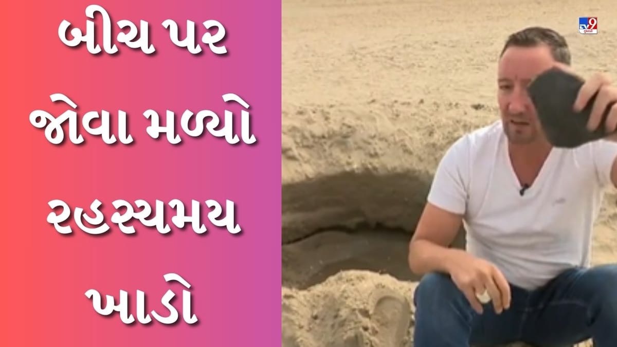 Dublin News : બીચ પર જોવા મળ્યો રહસ્યમય ખાડો, તટ પર આવતા લોકોમાં જાગ્યું કૂતુહલ-જુઓ Video Dublin News : બીચ પર જોવા મળ્યો રહસ્યમય ખાડો, તટ પર આવતા લોકોમાં જાગ્યું કૂતુહલ-જુઓ Video