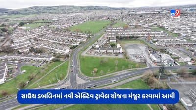 Dublin News: સાઉથ ડબલિનમાં કાઉન્સિલ દ્વારા નવી એક્ટિવ ટ્રાવેલ યોજના આપવામાં આવી મંજૂરી