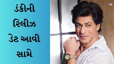 Dunki Movie : જવાનની સફળતા વચ્ચે શાહરુખ ખાને ડંકીની રિલીઝ ડેટનો કર્યો ખુલાસો