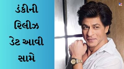 Dunki Movie : જવાનની સફળતા વચ્ચે શાહરુખ ખાને ડંકીની રિલીઝ ડેટનો કર્યો ખુલાસો