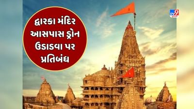 Devbhumi Dwarka : જન્માષ્ટમીને લઈ જાહેરનામું પ્રસિદ્ધ, મંદિર આસપાસના વિસ્તારમાં ડ્રોન ઉડાવવા પર પ્રતિબંધ, જૂઓ Video Devbhumi Dwarka : જન્માષ્ટમીને લઈ જાહેરનામું પ્રસિદ્ધ, મંદિર આસપાસના વિસ્તારમાં ડ્રોન ઉડાવવા પર પ્રતિબંધ, જૂઓ Video
