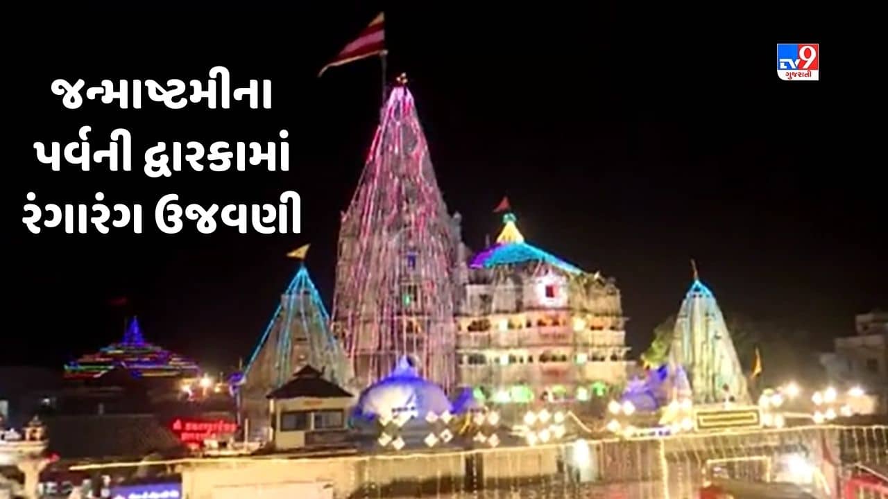 Janmashtami 2023 : દ્વારકામાં ‘જય રણછોડ, માખણચોર’ના નાદ સાથે કૃષ્ણ જન્મોત્સવની ઉજવણી, જુઓ Video