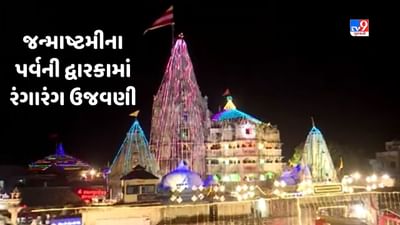 Janmashtami 2023 : દ્વારકામાં 'જય રણછોડ, માખણચોર'ના નાદ સાથે કૃષ્ણ જન્મોત્સવની ઉજવણી, જુઓ Video