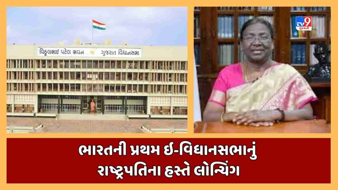 Breaking News : ગુજરાત ઇ-વિધાનસભાનું રાષ્ટ્રપતિ દ્રોપદી મૂર્મુના હસ્તે થયુ લોન્ચિંગ, રાષ્ટ્રપતિએ કહ્યુ-ઇ-વિધાનસભા ગૃહના કામમાં પારદર્શીતા લાવશે