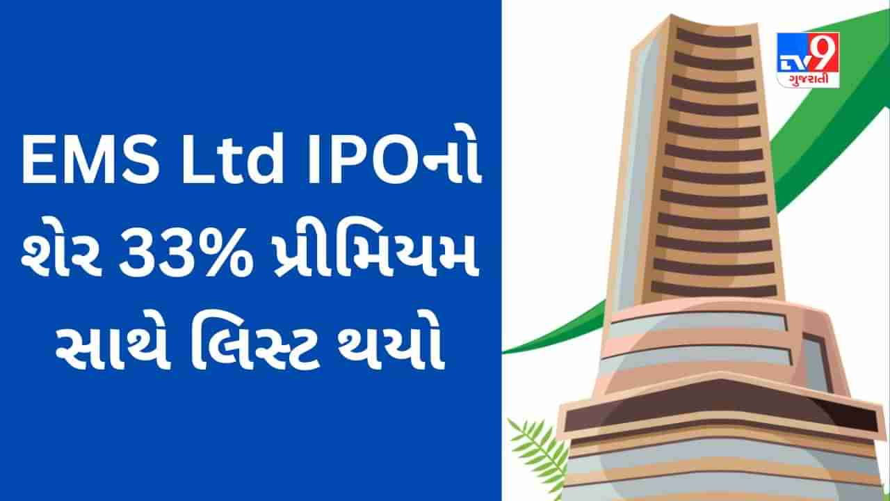 EMS Ltd IPO Listing : EMS નો શેર 33% પ્રીમિયમ સાથે લિસ્ટ થયો, રોકાણકારોને મળ્યો સારો લાભ