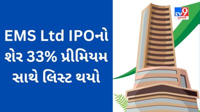 EMS Ltd IPO Listing : EMS નો શેર 33% પ્રીમિયમ સાથે લિસ્ટ થયો, રોકાણકારોને મળ્યો સારો લાભ