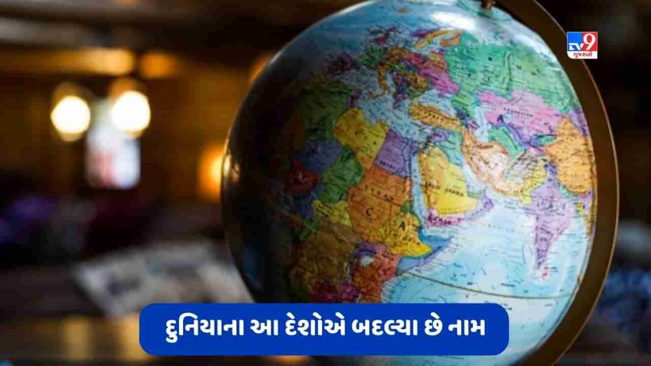 Knowledge: દુનિયાના આ દેશોએ પણ બદલ્યા છે તેના નામ, જાણો તેના નવા અને જુના નામ