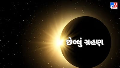 Eclipse 2023: વર્ષનું છેલ્લું સૂર્ય અને ચંદ્રગ્રહણ ક્યારે થશે ? જાણો શું છે સુતક કાળ અને ક્યાં દેખાશે