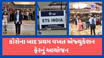 અમદાવાદમાં ઈન્ડો અમેરિકન એજ્યુકેશન સોસાયટી દ્વારા એજ્યુકેશન ફેરનું આયોજન, જુઓ Video